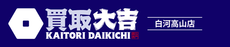 買取大吉 白河高山店